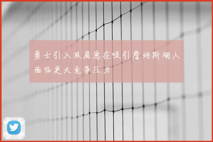 勇士引入浓眉意在吸引詹姆斯湖人面临更大竞争压力