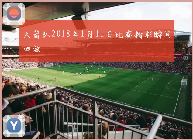 火箭队2018年1月11日比赛精彩瞬间回放
