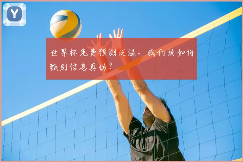 世界杯免费预测泛滥,我们该如何甄别信息真伪?