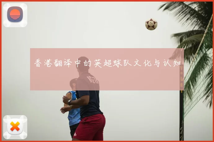 香港翻译中的英超球队文化与认知