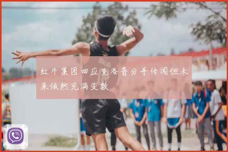 红牛集团回应克洛普分手传闻但未来依然充满变数