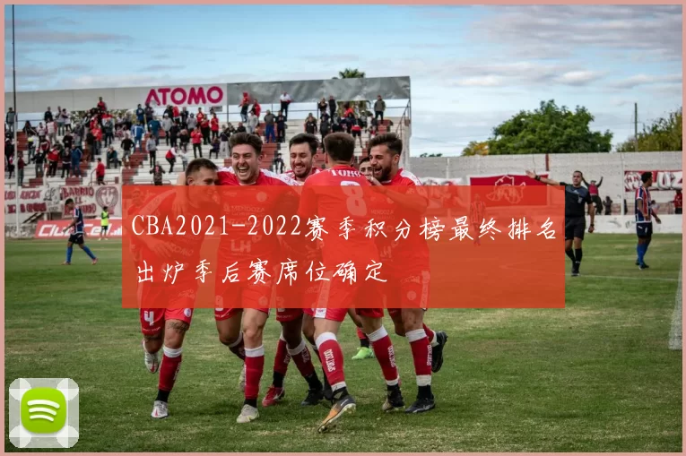 CBA2021-2022赛季积分榜最终排名出炉季后赛席位确定