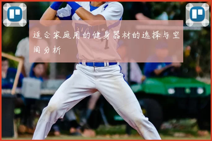 适合家庭用的健身器材的选择与空间分析