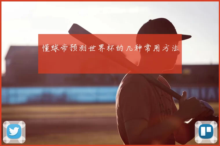 懂球帝预测世界杯的几种常用方法
