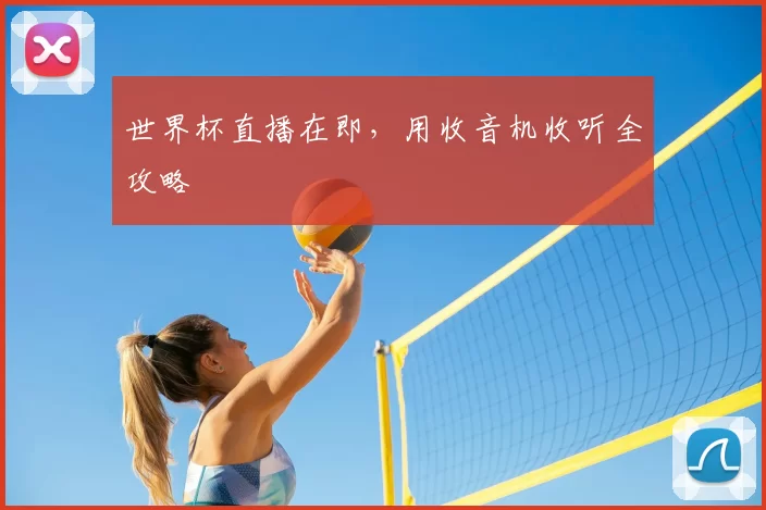 世界杯直播在即,用收音机收听全攻略