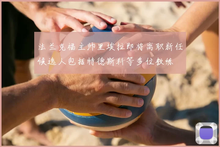 法兰克福主帅里埃拉即将离职新任候选人包括特德斯科等多位教练