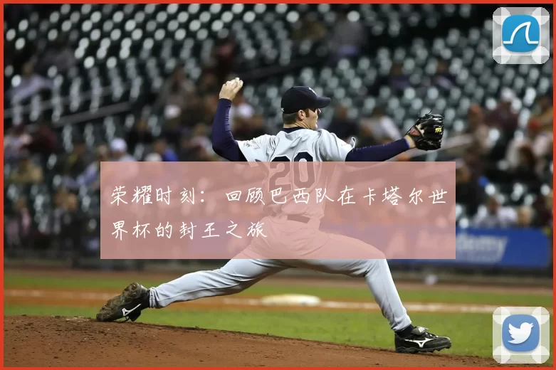 荣耀时刻:回顾巴西队在卡塔尔世界杯的封王之旅