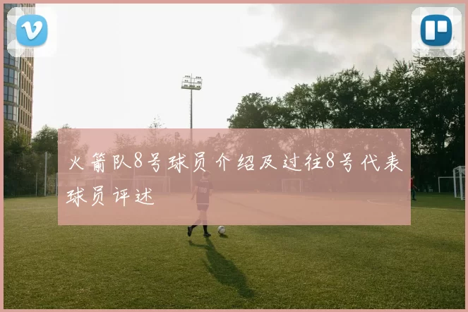 火箭队8号球员介绍及过往8号代表球员评述