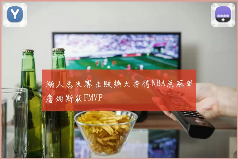 湖人总决赛击败热火夺得NBA总冠军詹姆斯获FMVP