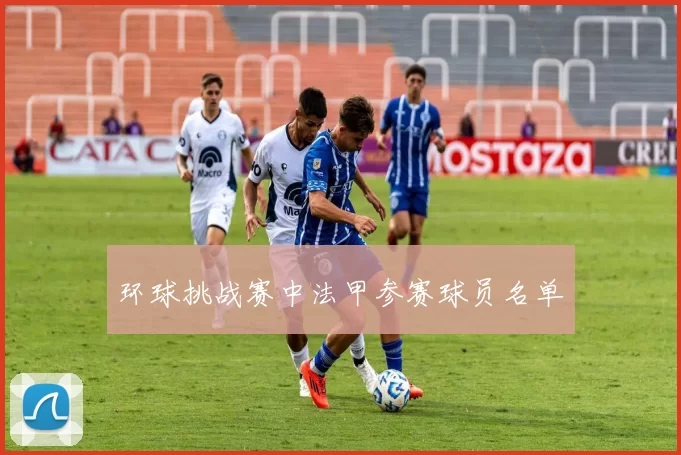环球挑战赛中法甲参赛球员名单