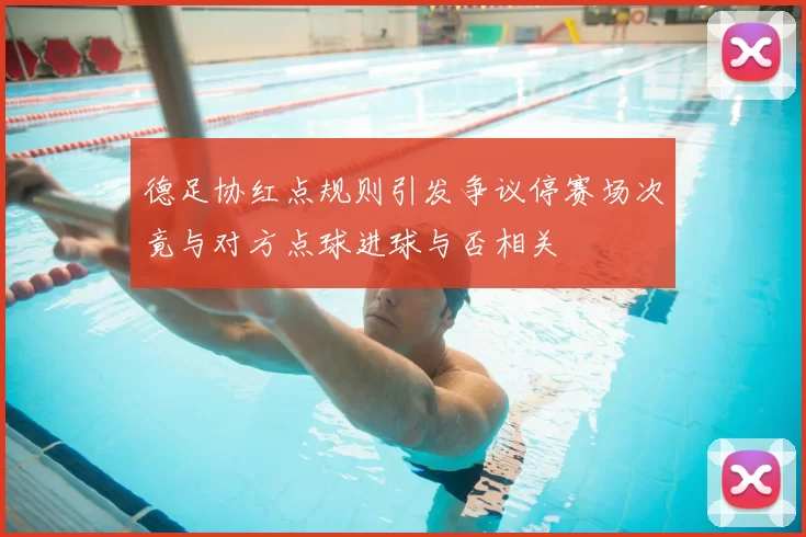 德足协红点规则引发争议停赛场次竟与对方点球进球与否相关