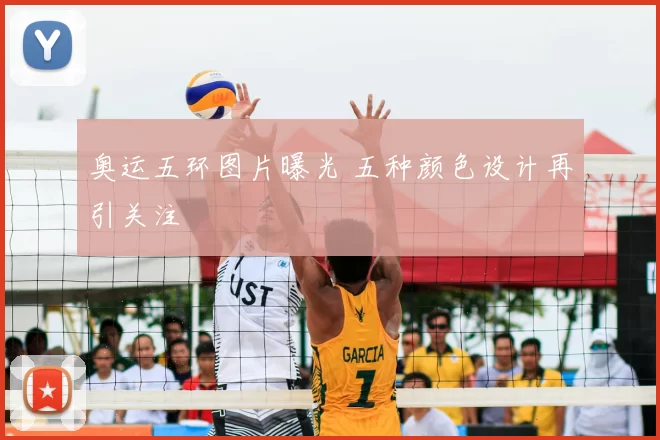奥运五环图片曝光 五种颜色设计再引关注