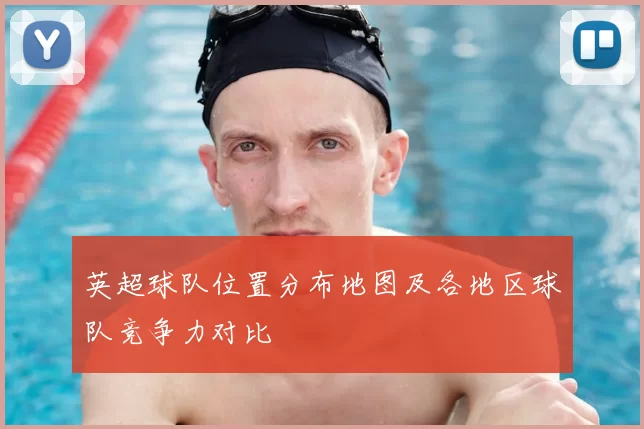 英超球队位置分布地图及各地区球队竞争力对比