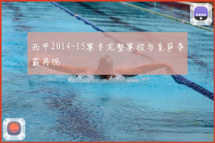 西甲2014-15赛季完整赛程与皇萨争霸再现