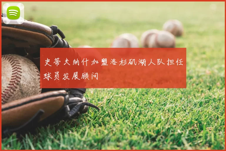 史蒂夫纳什加盟洛杉矶湖人队担任球员发展顾问