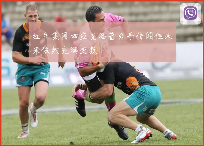 红牛集团回应克洛普分手传闻但未来依然充满变数