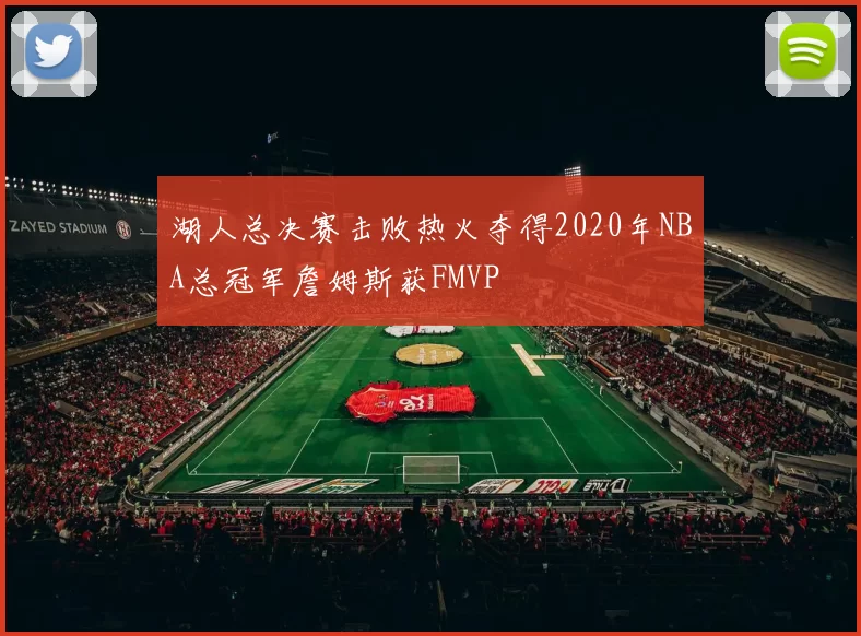 湖人总决赛击败热火夺得2020年NBA总冠军詹姆斯获FMVP