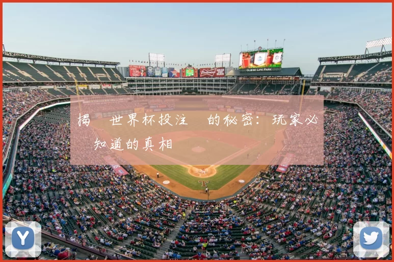 揭開世界杯投注網的秘密：玩家必須知道的真相