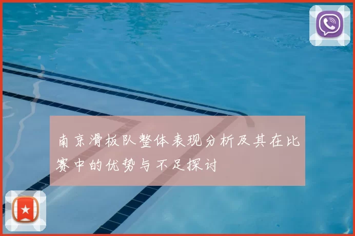 南京滑板队整体表现分析及其在比赛中的优势与不足探讨