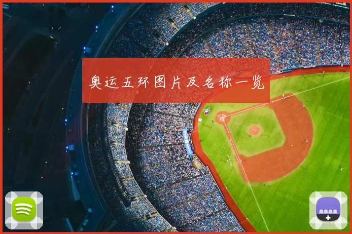 奥运五环图片及名称一览