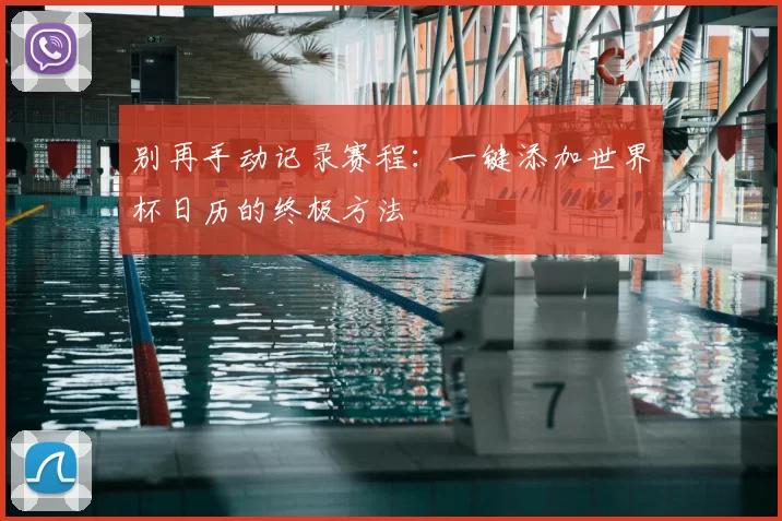 别再手动记录赛程:一键添加世界杯日历的终极方法