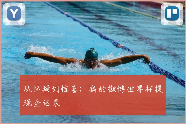 从怀疑到惊喜:我的微博世界杯提现全记录
