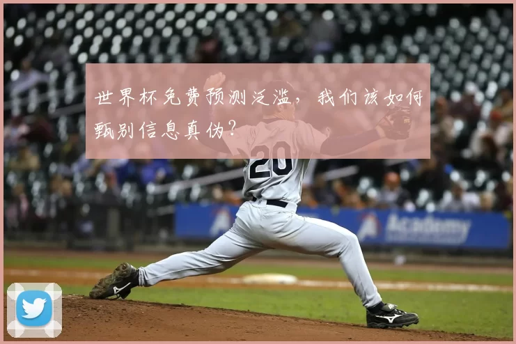 世界杯免费预测泛滥,我们该如何甄别信息真伪?