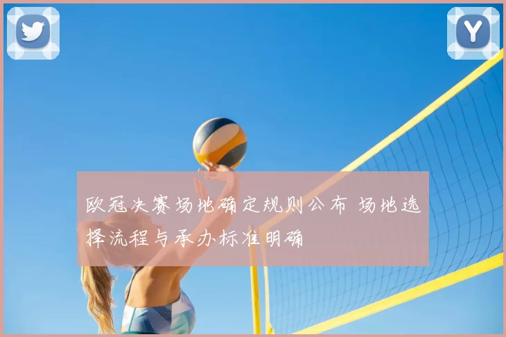 欧冠决赛场地确定规则公布 场地选择流程与承办标准明确