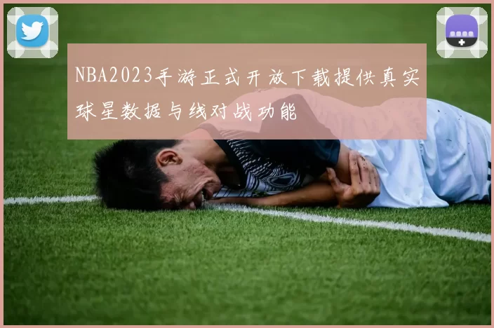 NBA2023手游正式开放下载提供真实球星数据与线对战功能