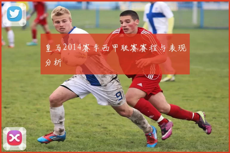 皇马2014赛季西甲联赛赛程与表现分析