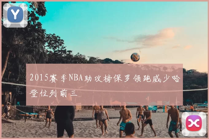 2015赛季NBA助攻榜保罗领跑威少哈登位列前三