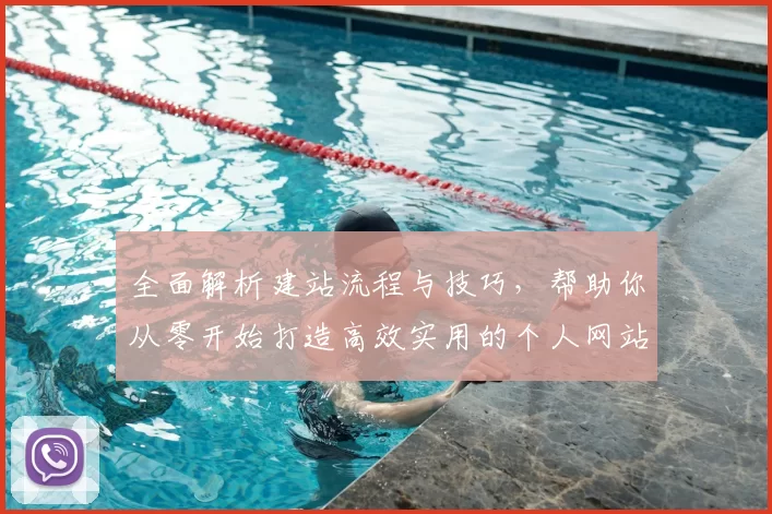 全面解析建站流程与技巧,帮助你从零开始打造高效实用的个人网站或企业平台