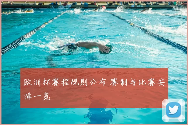 欧洲杯赛程规则公布 赛制与比赛安排一览