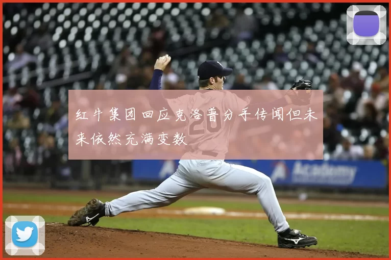 红牛集团回应克洛普分手传闻但未来依然充满变数