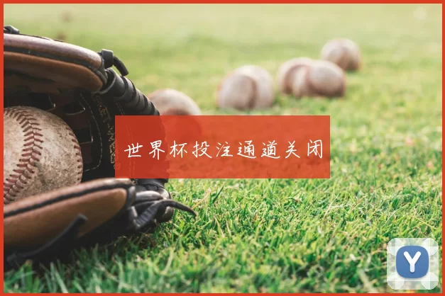 世界杯投注通道关闭
