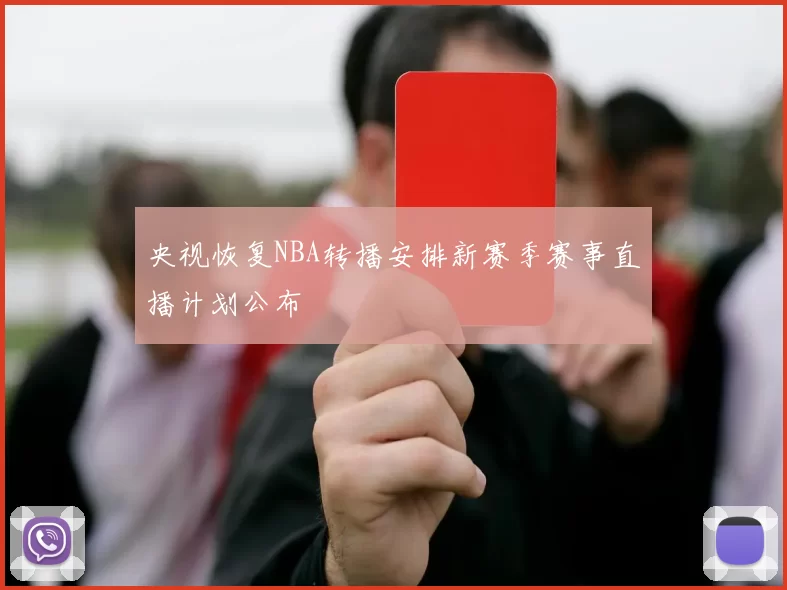 央视恢复NBA转播安排新赛季赛事直播计划公布