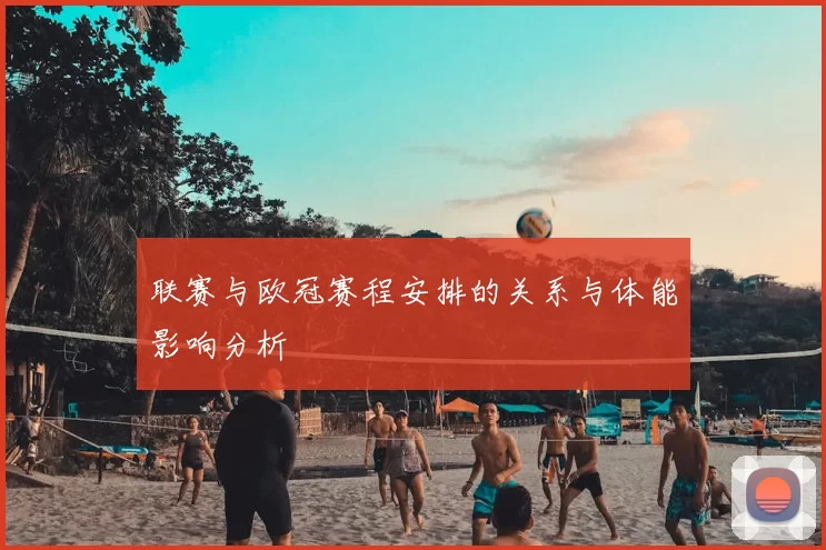 联赛与欧冠赛程安排的关系与体能影响分析