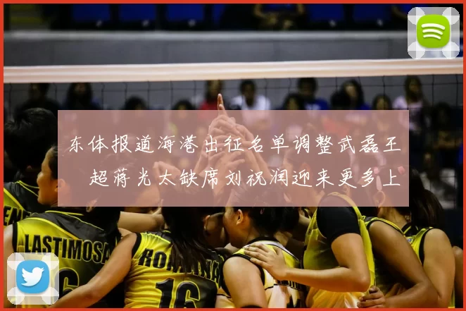 东体报道海港出征名单调整武磊王燊超蒋光太缺席刘祝润迎来更多上场机会
