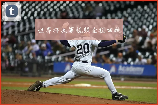 世界杯决赛视频全程回顾