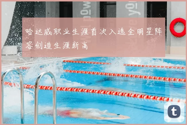 哈达威职业生涯首次入选全明星阵容创造生涯新高