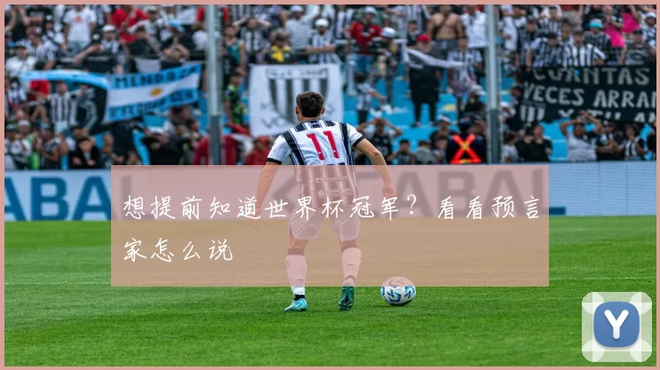 想提前知道世界杯冠军?看看预言家怎么说
