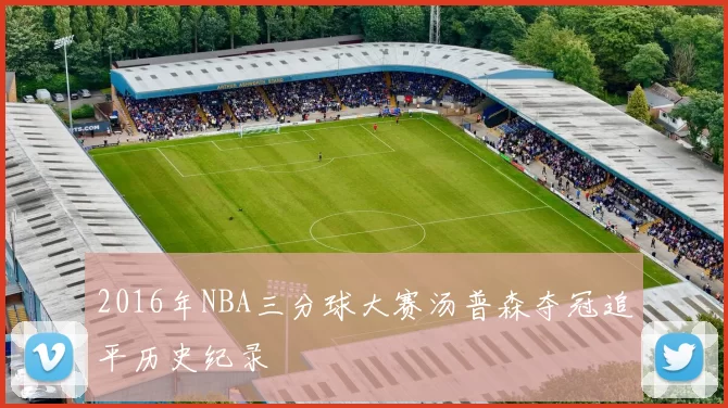 2016年NBA三分球大赛汤普森夺冠追平历史纪录
