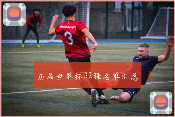 历届世界杯32强名单汇总