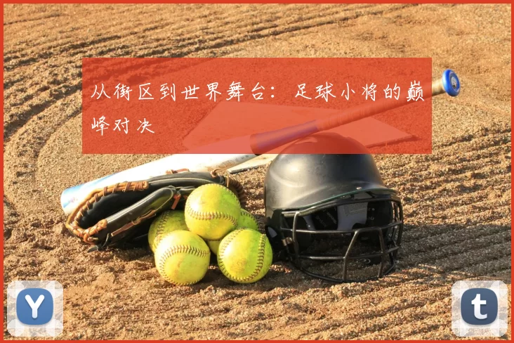 从街区到世界舞台：足球小将的巅峰对决