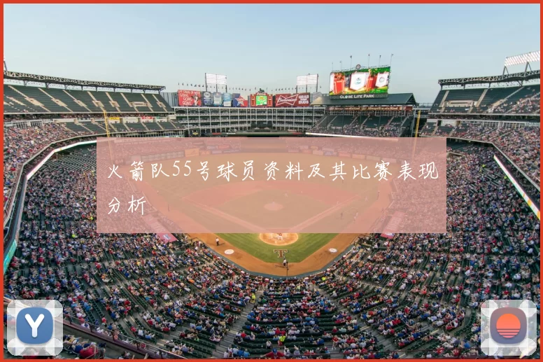 火箭队55号球员资料及其比赛表现分析
