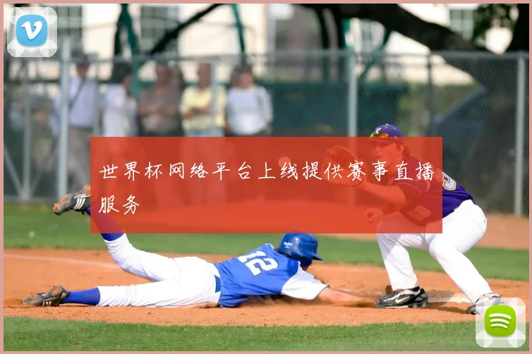 世界杯网络平台上线提供赛事直播服务