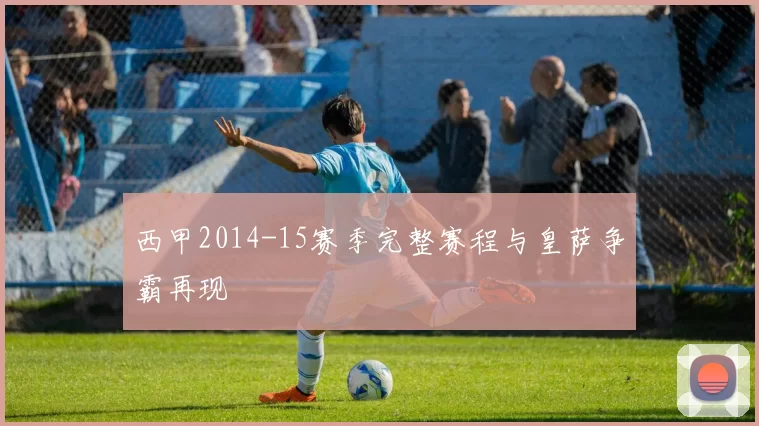 西甲2014-15赛季完整赛程与皇萨争霸再现