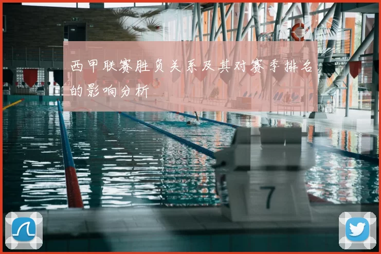 西甲联赛胜负关系及其对赛季排名的影响分析