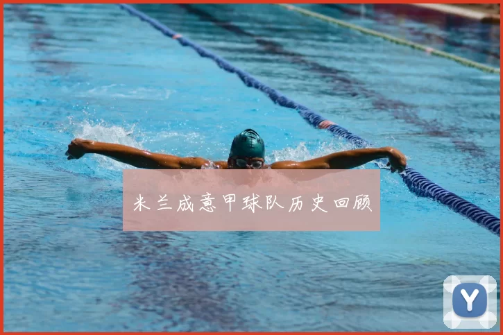 米兰成意甲球队历史回顾