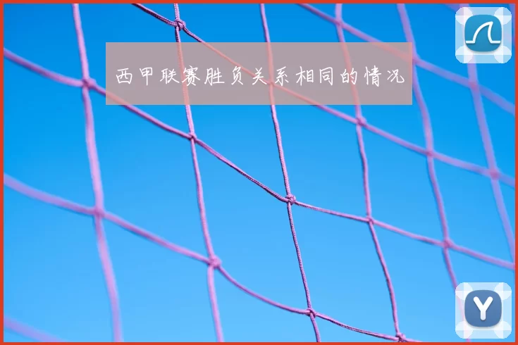 西甲联赛胜负关系相同的情况